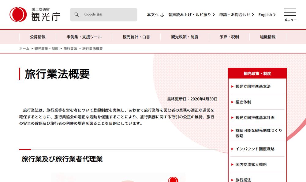 観光庁「旅行業法概要」のページのファーストビュー