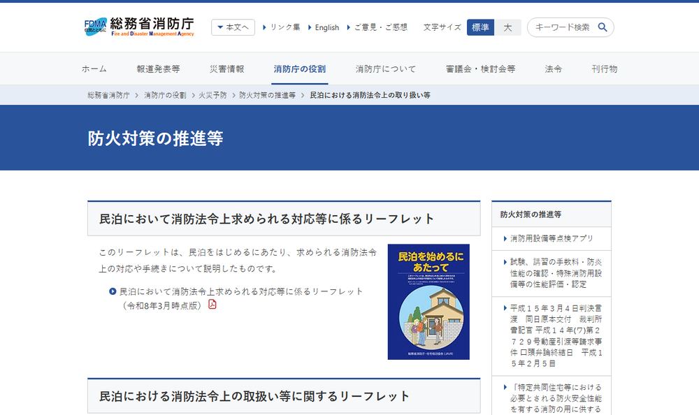 消防庁「民泊における消防法令上の取り扱い等」のページのファーストビュー
