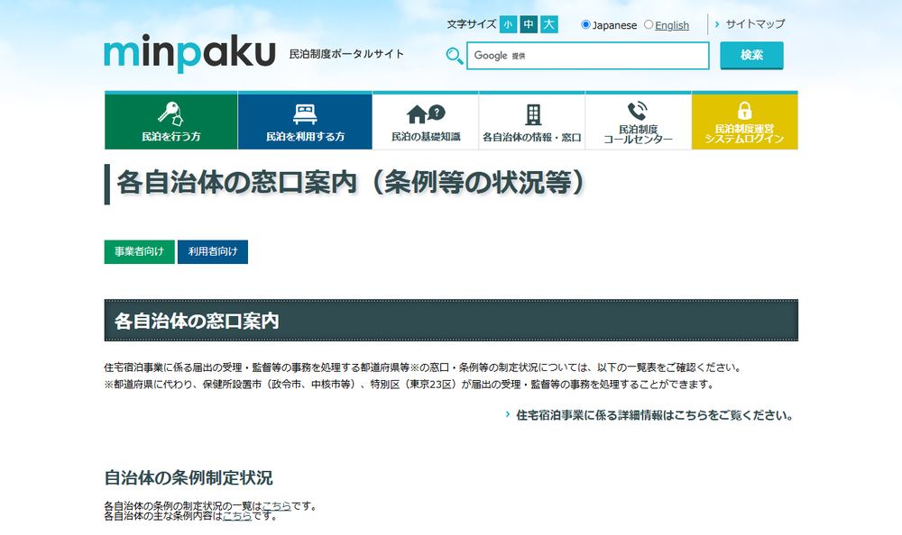 観光庁 民泊制度ポータルサイトの「各自治体の情報・窓口案内」ページのファーストビュー。都道府県や市区町村ごとの窓口と条例の情報へ進むための一覧が並んでいる