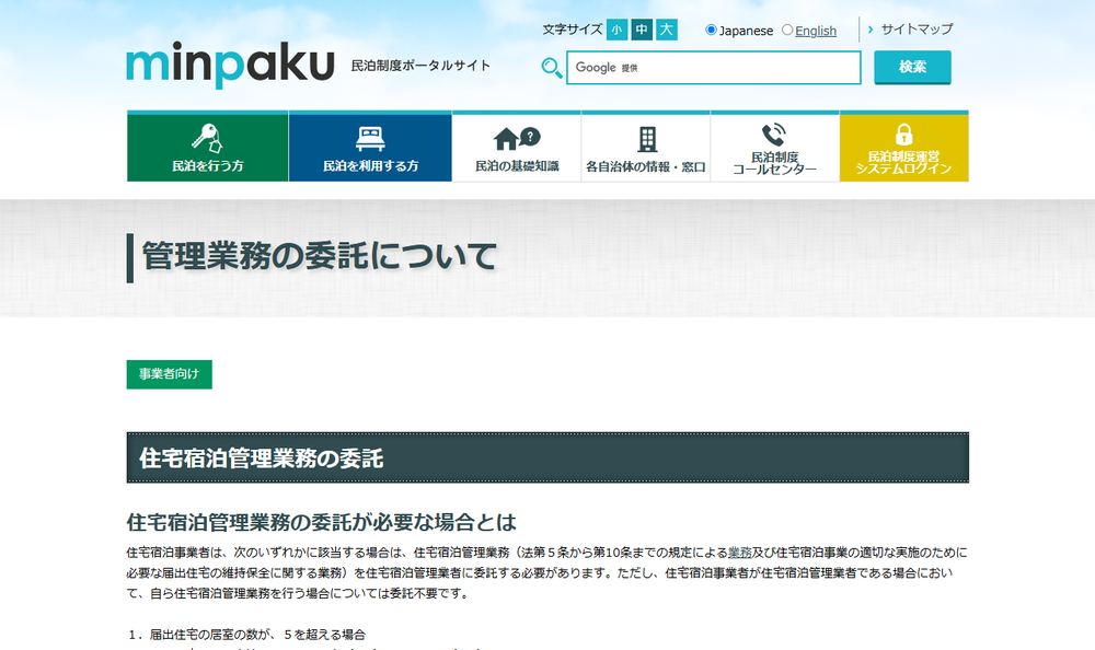 観光庁・民泊制度ポータルサイト「管理業務の委託について」のページのファーストビュー。委託が必要になる場合と委託の方法が並んでいる