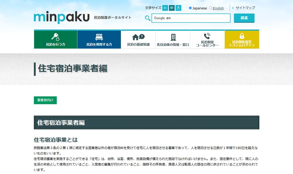 観光庁・民泊制度ポータルサイトの住宅宿泊事業者編のページ。住宅宿泊事業者が行う業務が一覧で並んでいる画面