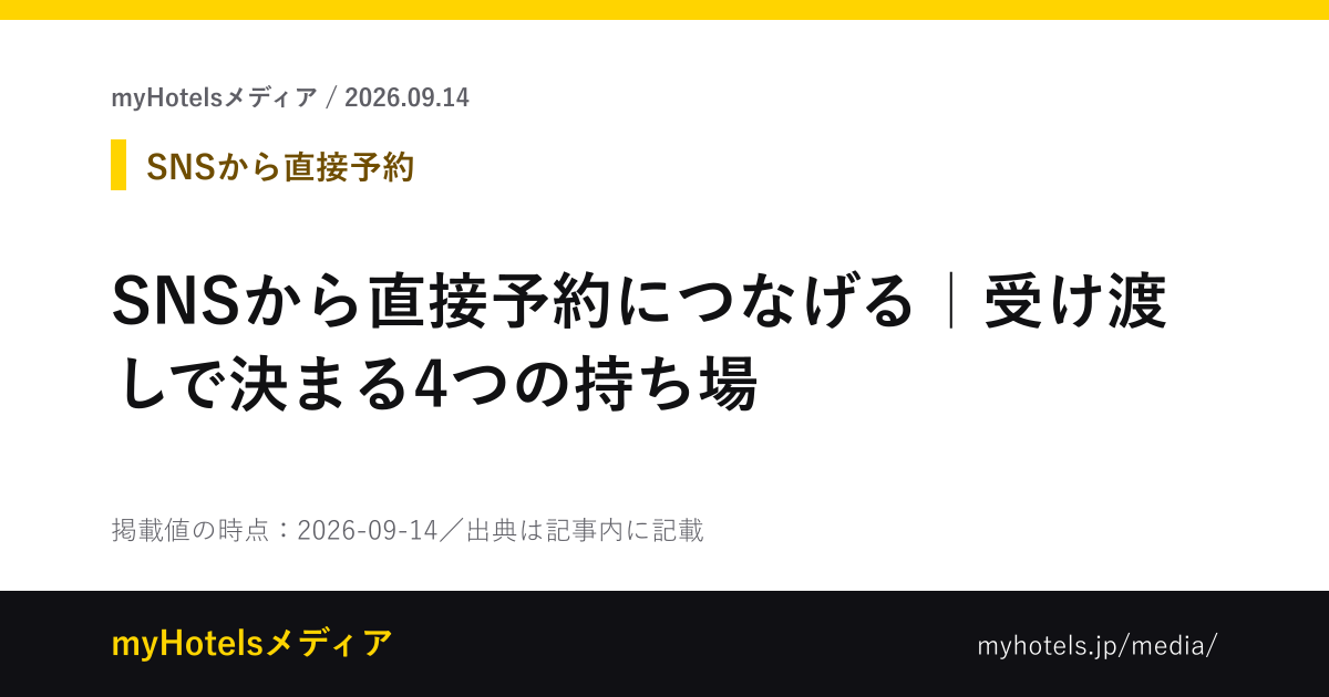 SNSから直接予約につなげる｜受け渡しで決まる4つの持ち場 - myHotelsメディア