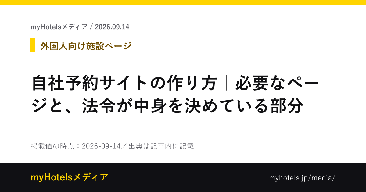 自社予約サイトの作り方｜必要なページと、法令が中身を決めている部分 - myHotelsメディア