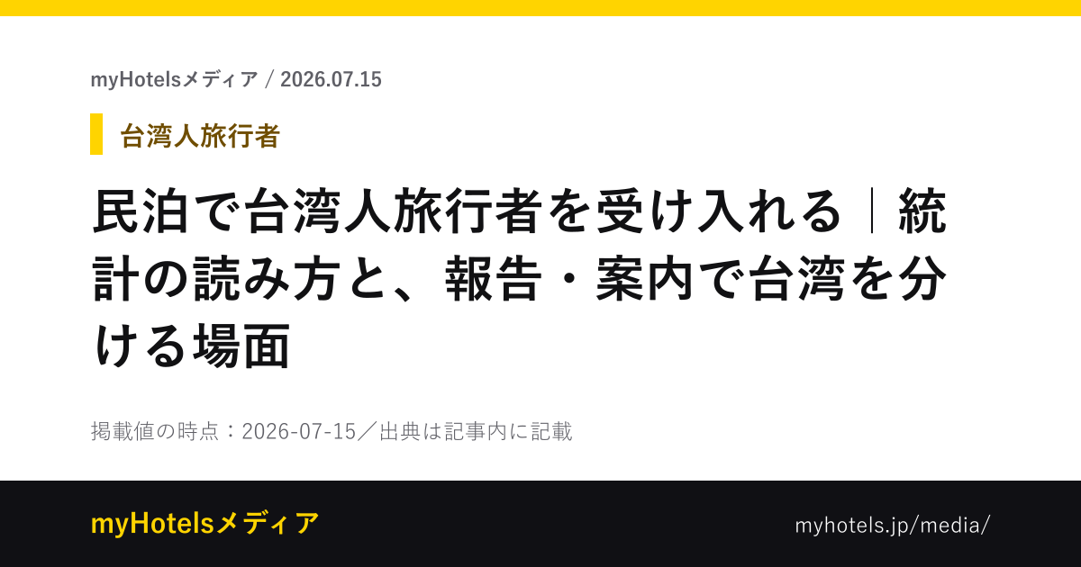 民泊で台湾人旅行者を受け入れる｜統計の読み方と、報告・案内で台湾を分ける場面 - myHotelsメディア