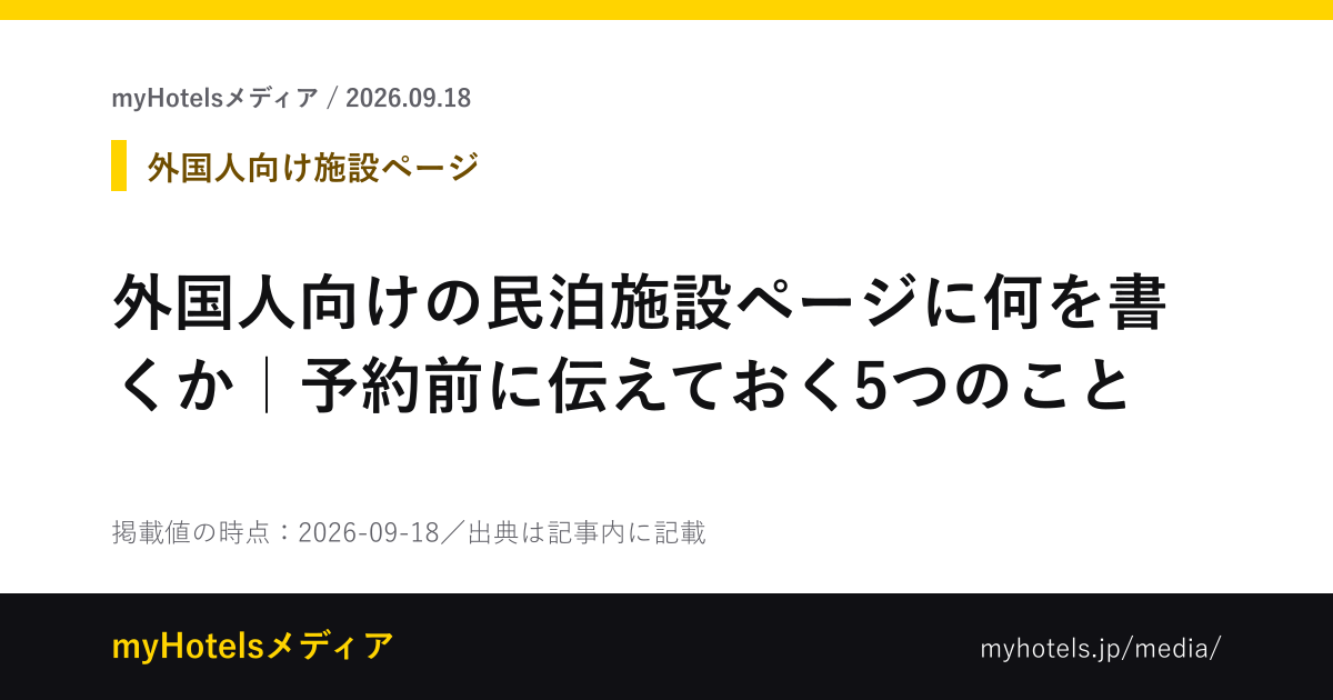 外国人向けの民泊施設ページに何を書くか｜予約前に伝えておく5つのこと - myHotelsメディア