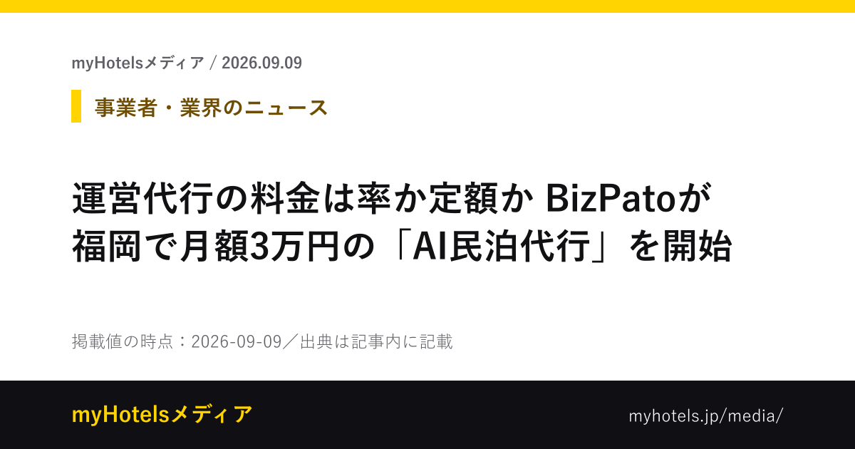 運営代行の料金は率か定額か　BizPatoが福岡で月額3万円の「AI民泊代行」を開始 - myHotelsメディア
