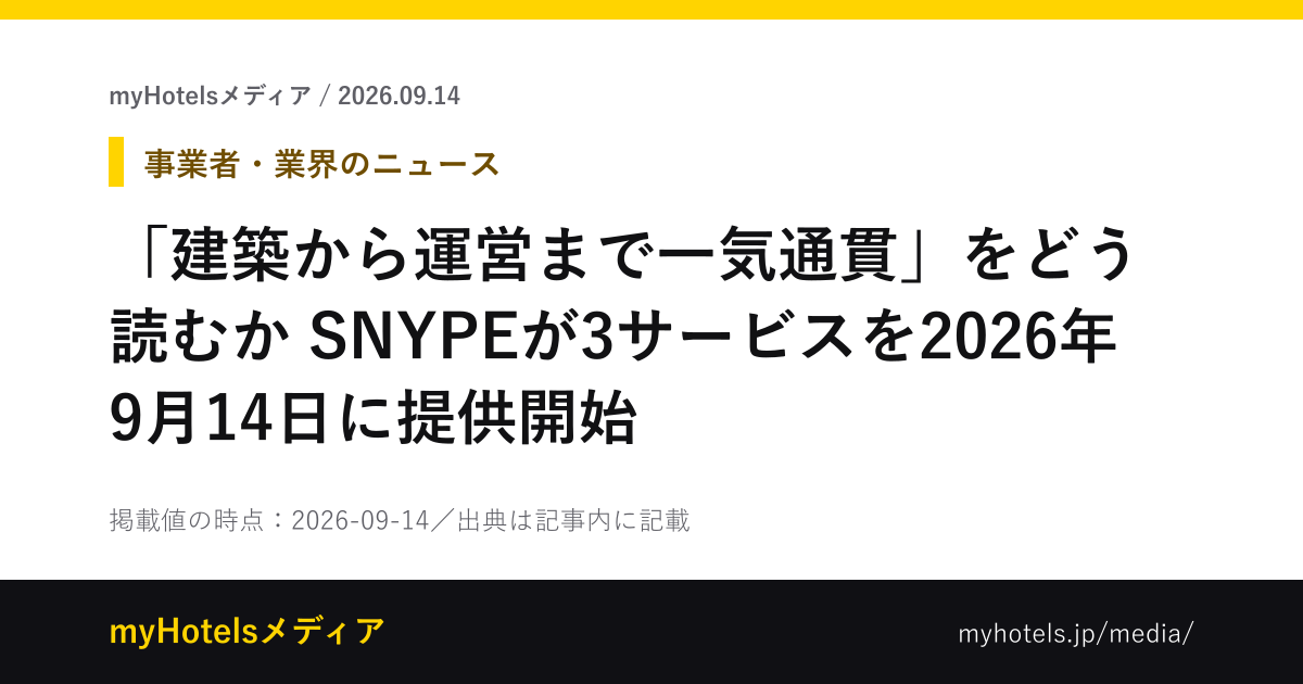 「建築から運営まで一気通貫」をどう読むか　SNYPEが3サービスを2026年9月14日に提供開始 - myHotelsメディア