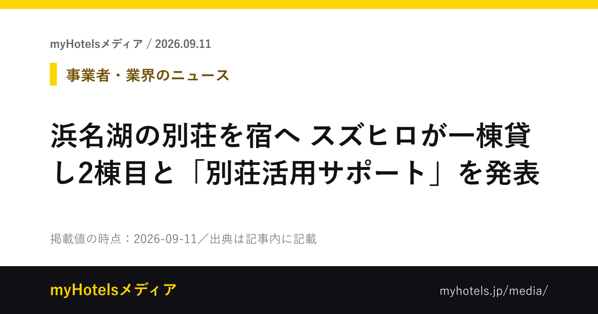 浜名湖の別荘を宿へ　スズヒロが一棟貸し2棟目と「別荘活用サポート」を発表 - myHotelsメディア