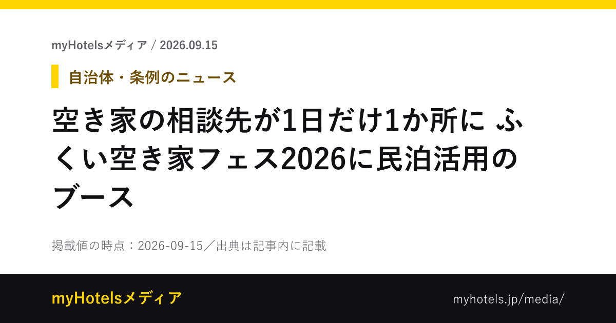 空き家の相談先が1日だけ1か所に　ふくい空き家フェス2026に民泊活用のブース - myHotelsメディア