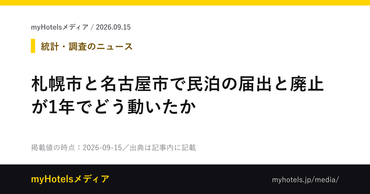 札幌市と名古屋市で民泊の届出と廃止が1年でどう動いたか - myHotelsメディア