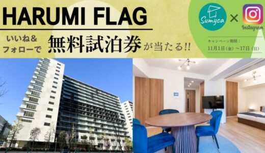 【HARUMI FLAGの1泊2日無料試泊券が当たる】Instagramいいね&フォローキャンペーン