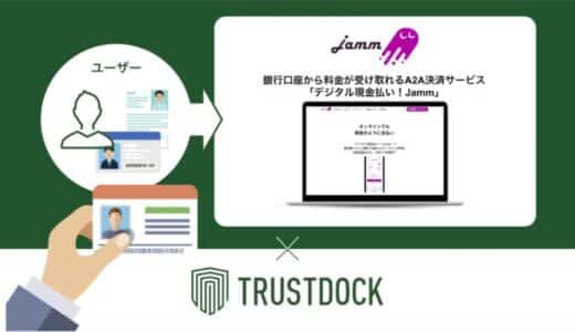 TRUSTDOCK、JammのA2A決済1サービス「デジタル現金払い！Jamm」の本人確認手続きに採用