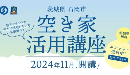 茨城県石岡市にて、空き家を活用した事業の立ち上げを学ぶ実践型講座を11月27日(水)より開講。