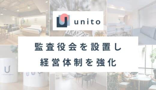 帰らない日は家賃がかからない住まいを提供するUnito、監査役会を設置し経営体制を強化