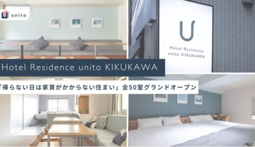 Unito （ユニット）、ホテルのワンフロアをリノベーションし、家賃変動型ホテルレジデンス「Hotel Residence unito KIKUKAWA」を全50室グランドオープン