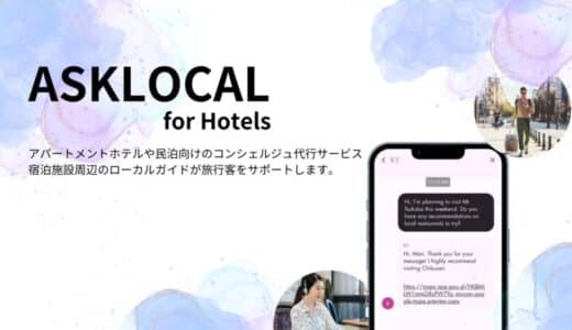 地域密着型コンシェルジュサービス 「ASKLOCAL – for Hotels」提供開始 〜アパートメントホテル・民泊施設向け 地域エキスパートによる新しいおもてなし〜