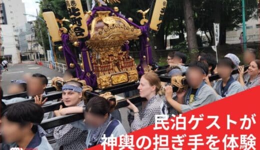 【民泊ゲストが神輿の担ぎ手になる】鶴巻町のお祭りへインバウンド宿泊者が神輿の担ぎ手として参加