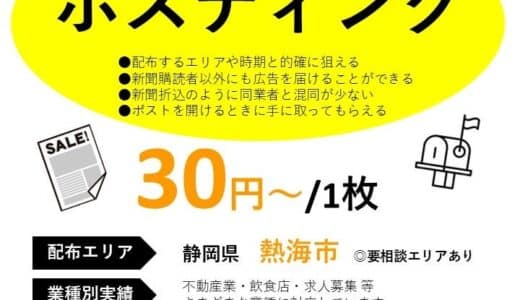 熱海市内で広告チラシの「ポスティング代行サービス」を新たに提供中、フードデリバリー【FooDash(フーダッシュ)】運営する株式会社Bouncyの新サービス