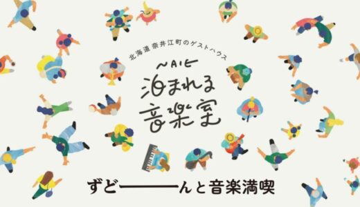 音楽をテーマにした、北海道奈井江町初のゲストハウスが、ずどーんとオープン！