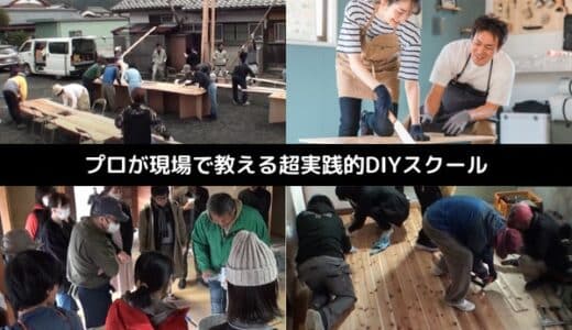 経験豊富なプロの職人たちから学ぶ超実践的なDIY教室『スモスタDIY』がクラウドファンディングにて「プロから学べる超実践的なDIY教室をはじめたい」プロジェクト スタートのお知らせ