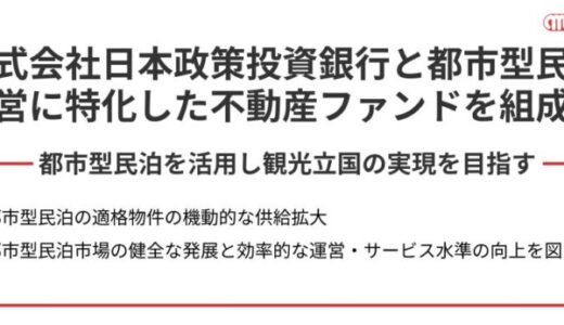 【株式会社日本政策投資銀行と都市型民泊運営に特化した不動産ファンドを組成】新たな宿泊インフラとしての都市型民泊市場の醸成を通じた、観光立国の実現を目指す