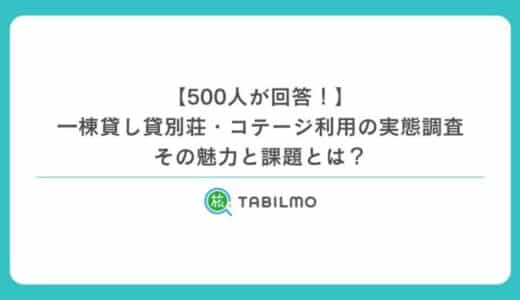 500人が回答！一棟貸し貸別荘・コテージ利用の実態調査—その魅力と課題とは？