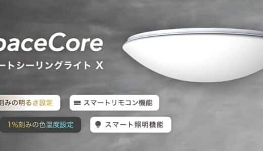 スマートホームサービス「SpaceCore」、調光・調色が自在な照明と家電操作が可能なスマートリモコンを搭載した「スマートシーリングライト X」を提供開始