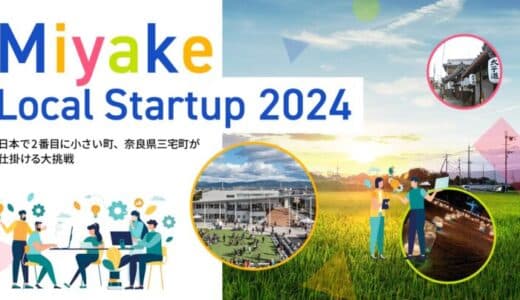 奈良県三宅町とCrewwによるローカルイノベーション創出プログラム『Miyake Local Startup 2024』がスタート