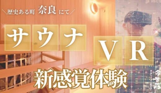 利用者3倍増 高級民泊のサウナが進化！「VR x サウナ」新感覚ととのい体験を提供するクラウドファンディングが11月9日に開始