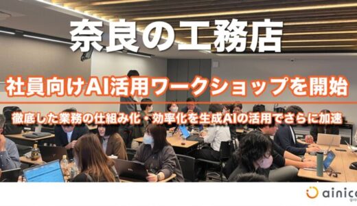 奈良の工務店、講師陣に「AI社長」のTHAを迎えた社員向けAIワークショップを開始