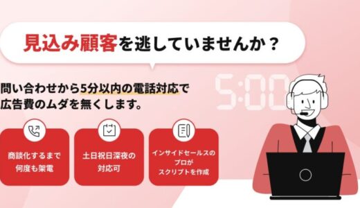 5分以内の架電で広告費のムダを無くす「カリトルくん問い合わせ対応」をリリース