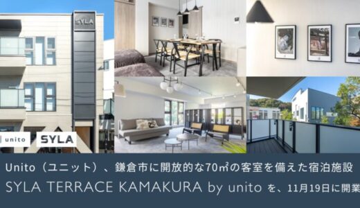 【鎌倉にオープン】Unito（ユニット）、開放的な70㎡の客室を備えた宿泊施設「SYLA TERRACE KAMAKURA by unito」を11月19日開業