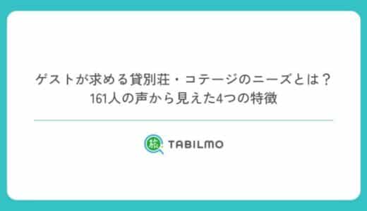 ゲストが求める貸別荘・コテージのニーズとは？161人の声から見えた4つの特徴