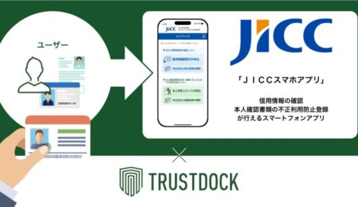 TRUSTDOCK、日本信用情報機構（JICC）における信用情報開示申し込み手続きにTRUSTDOCKの公的個人認証を提供