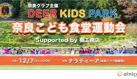 「Deer Kids Park 奈良こども食堂運動会 supported by 楓工務店」開催のお知らせ