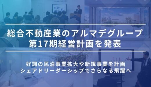 総合不動産業のアルマデグループ、第17期経営計画を発表