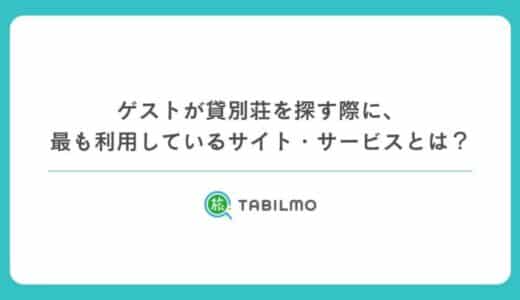 【161人のアンケートから見えた集客戦略！】ゲストが貸別荘を探す際に、最も利用しているサイト・サービスとは？