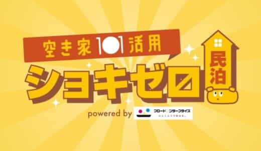 初期費用ゼロ！で空き家を民泊施設に。民泊需要と民泊事業の起業ニーズにこたえた「ショキゼロ民泊」がサービス開始。空き家所有者らの民泊事業スタートをサポート、ロンチセミナーも開催