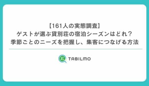 【161人の実態調査】ゲストが選ぶ貸別荘の宿泊シーズンはどれ？季節ごとのニーズを把握し、集客につなげる方法