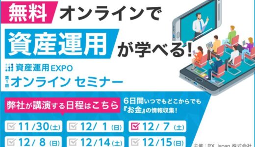 未来へつなぐ循環型不動産を目指すリアルエステート：第1回資産運用EXPO オンラインセミナー出展