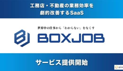 家づくりの流れをまるごと可視化して一元管理。住宅・不動産業界の業務管理/社員教育の効率化を図る業務管理SaaS「BOXJOB」サービス提供開始