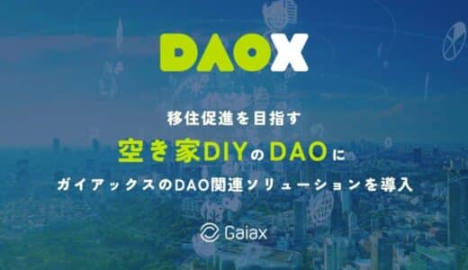 移住促進を目指す空き家DIYのDAOにガイアックスのDAO関連ソリューションを導入