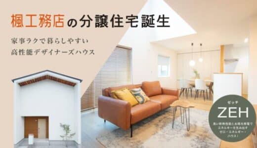 お客様満足度98点の「楓工務店」から、分譲住宅が新登場