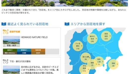 唯一の別荘専門不動産ポータルサイト「別荘リゾートネット」が新機能「別荘地カタログ」OPEN。関東甲信越で115の別荘地を掲載！