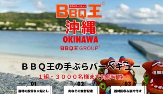 全国で大人気のBBQ王の出張バーベキューサービスが沖縄でも開始！