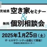 茨城県、中古住宅の流通促進を目指し、空き家オーナー向けセミナーと無料個別相談会2025年1月25日に開催