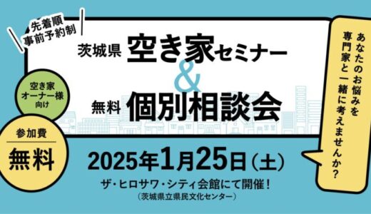 茨城県、中古住宅の流通促進を目指し、空き家オーナー向けセミナーと無料個別相談会2025年1月25日に開催