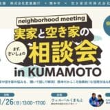 【肥後銀行・熊本市主催】1月26日開催！「実家と空き家の相談会 in KUMAMOTO」～相続漫才や専門家によるセミナーや個別相談で、悩みをスッキリ解消！～【空き家活用株式会社】