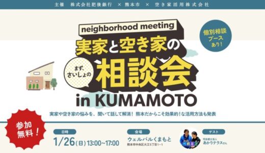 【肥後銀行・熊本市主催】1月26日開催！「実家と空き家の相談会 in KUMAMOTO」～相続漫才や専門家によるセミナーや個別相談で、悩みをスッキリ解消！～【空き家活用株式会社】