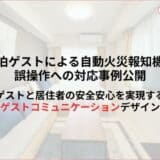 民泊ゲストによる自動火災報知機の誤操作への対応事例公開。ゲストと居住者の安全安心を実現するゲストコミュニケーションデザイン